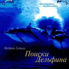 Cuộc Tìm Kiếm Cá Heo - The Dolphin Quest